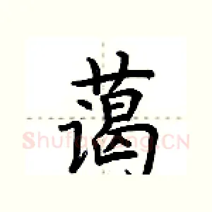 蔼