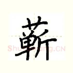 蕲