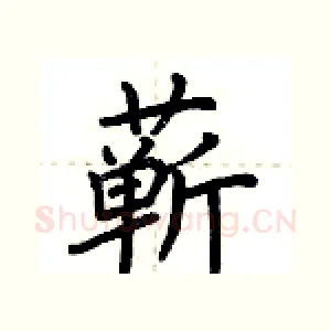 蕲