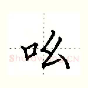 吆
