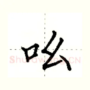 吆