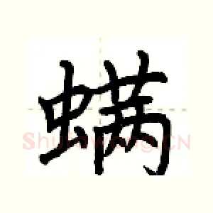 螨