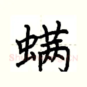 螨