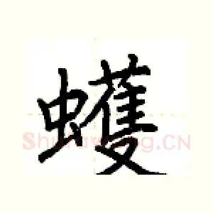 蠖