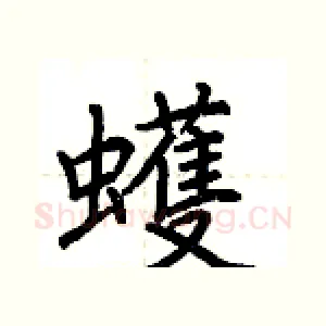 蠖