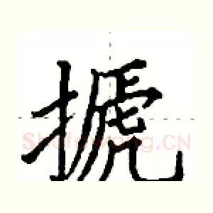 搋