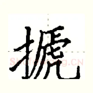 搋