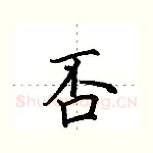 否