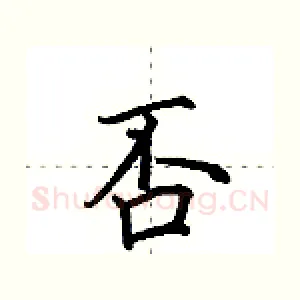 否