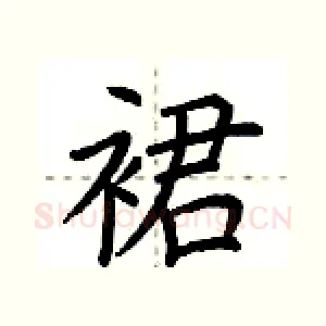 裙