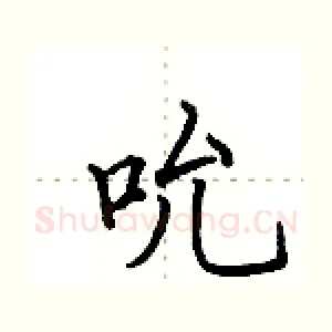 吮