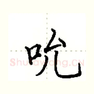 吮