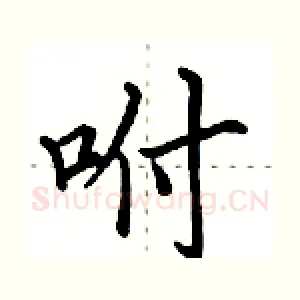 咐