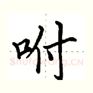 咐