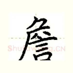 詹