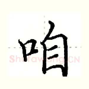 咱