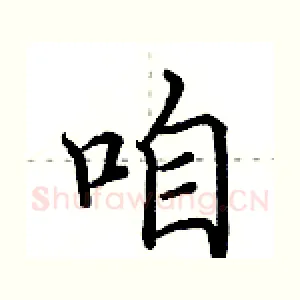 咱