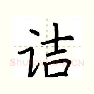 诘