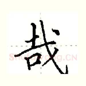 哉