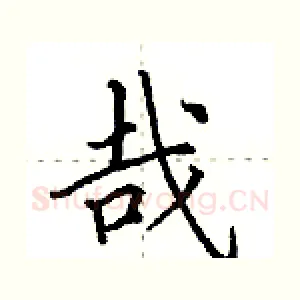 哉