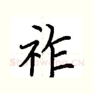 祚