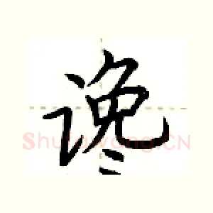 谗
