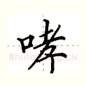 哮