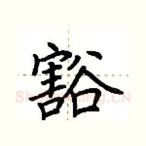 豁