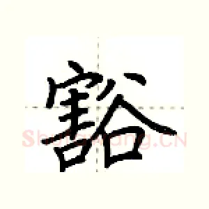 豁