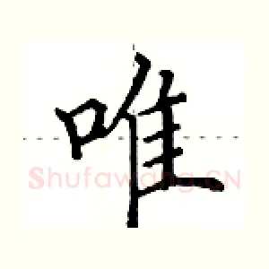 唯
