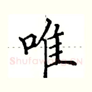 唯