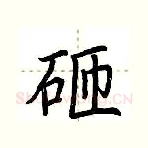 砸