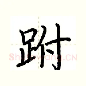 跗