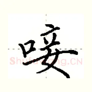 唼