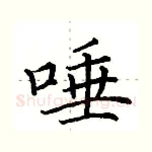 唾