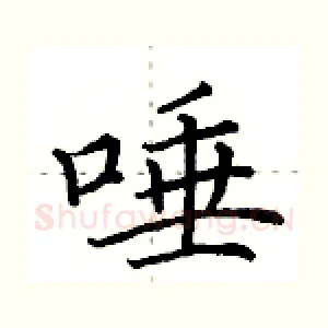 唾