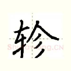 轸