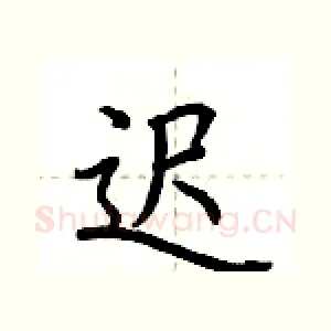 迟