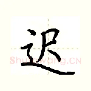 迟