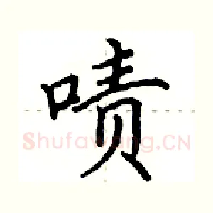 啧