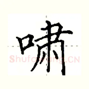 啸