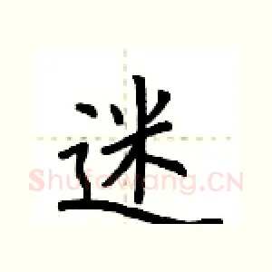 迷