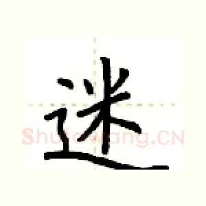迷