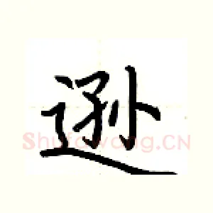 逊