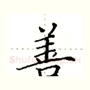 善