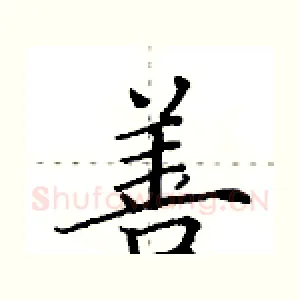 善