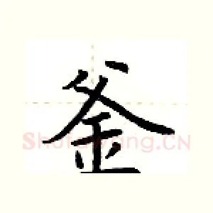 釜