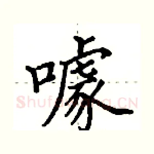 噱