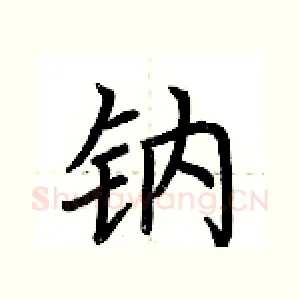 钠