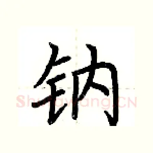 钠